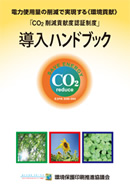 CO2削減貢献度認証制度 導入ハンドブック